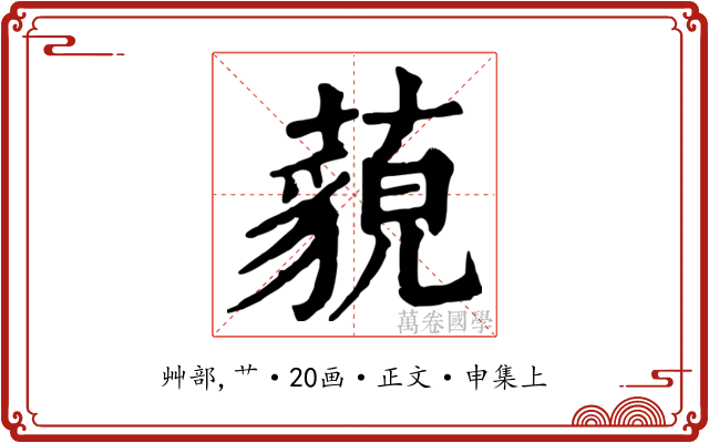 藐