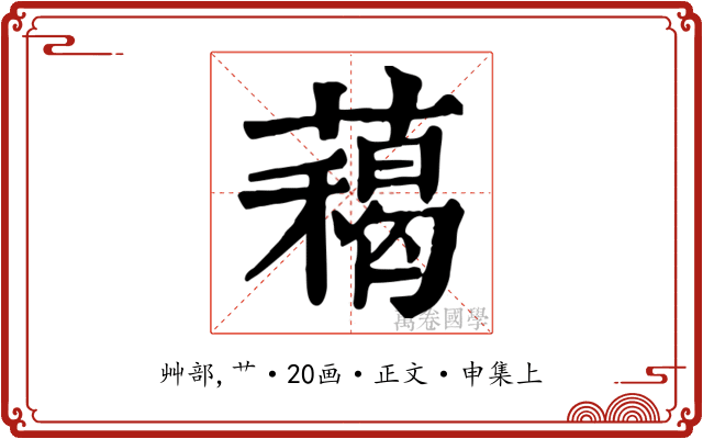 藒