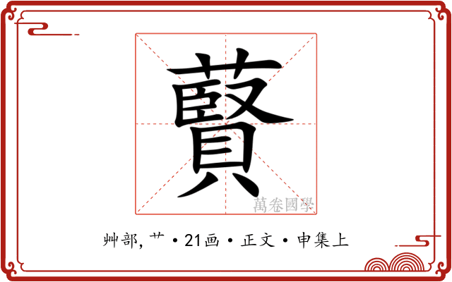 藖