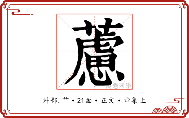 藘