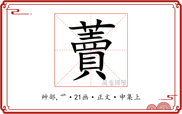 藚