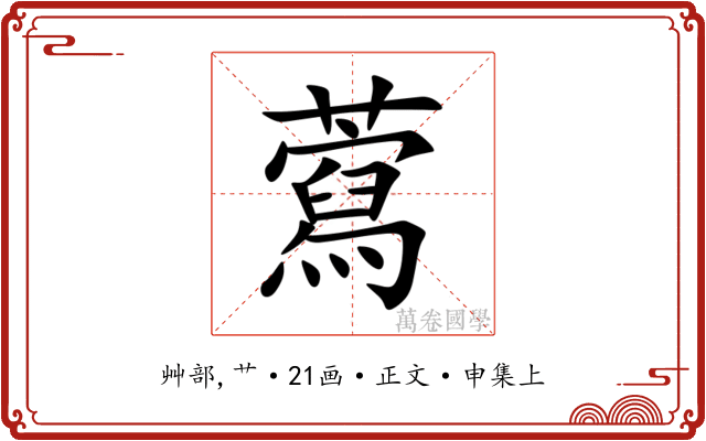 藛