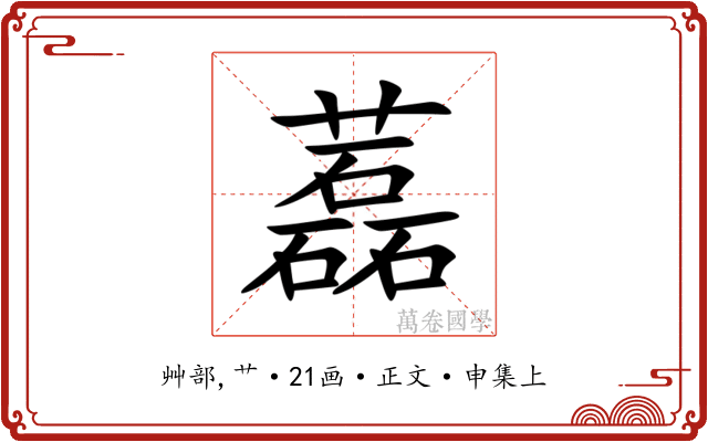 藞