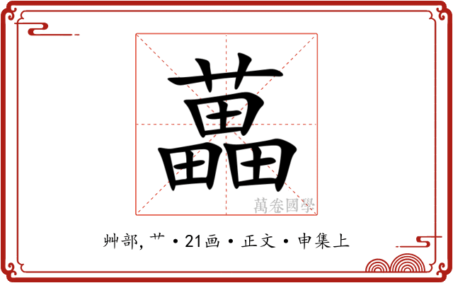 藟