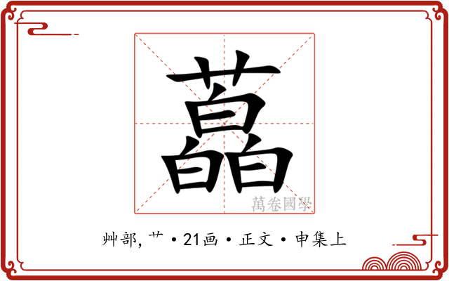 藠