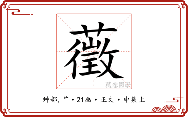 藢