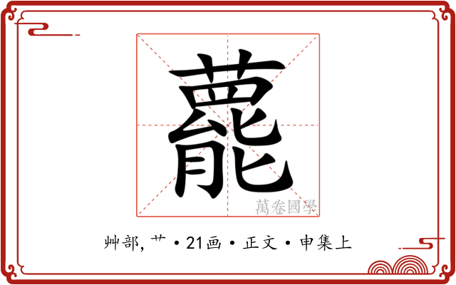 藣