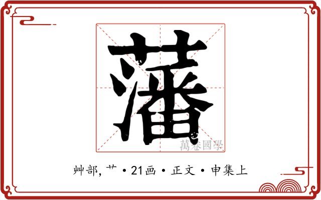 藩
