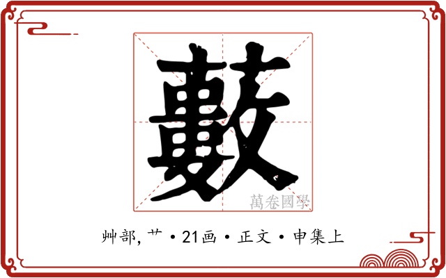 藪