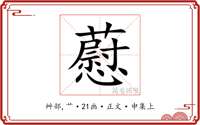 藯