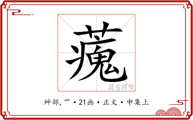 藱