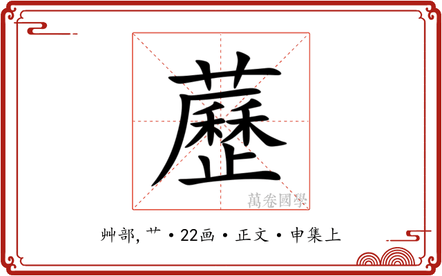 藶