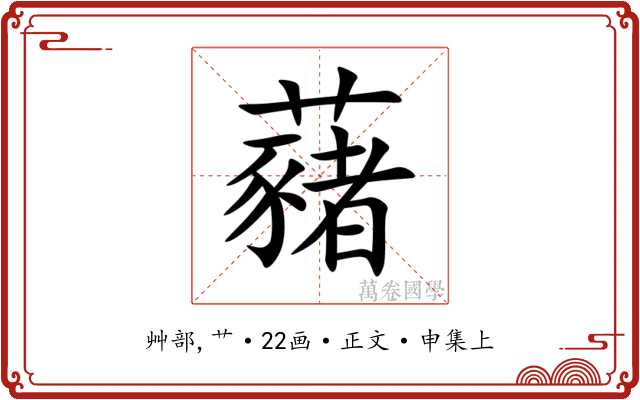 藸