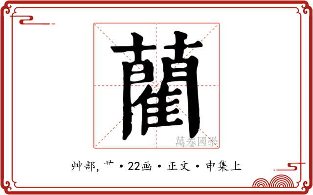 藺