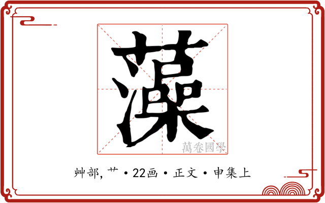 藻