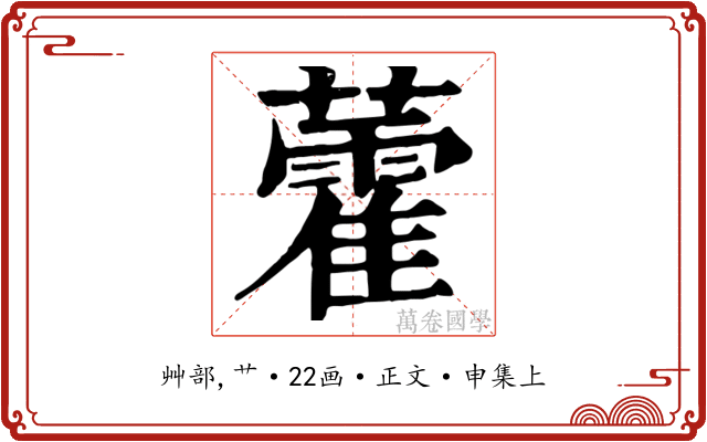 藿