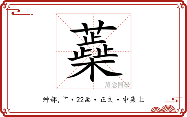蘃