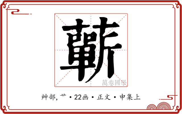蘄