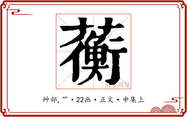 蘅