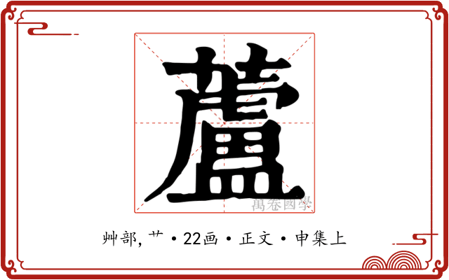 蘆