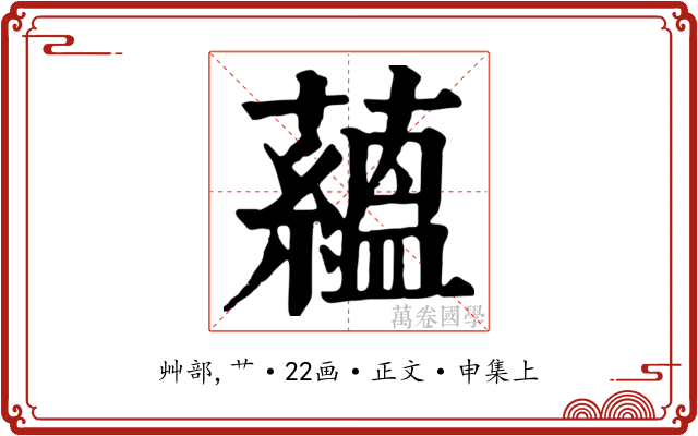 蘊