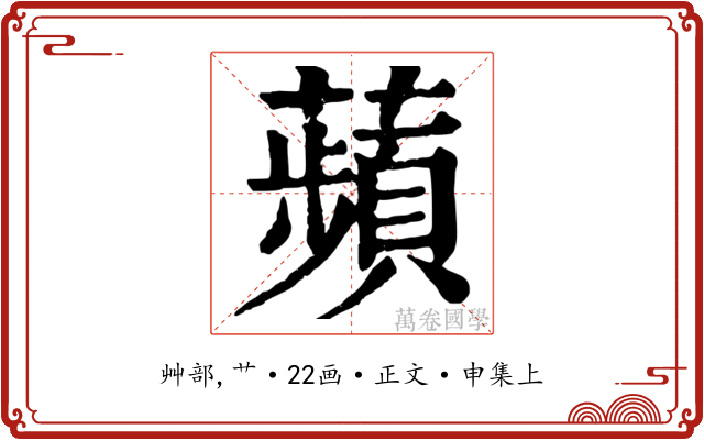 蘋