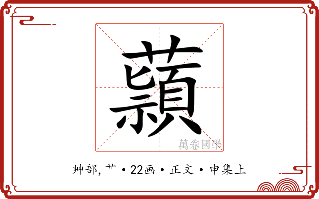 蘏