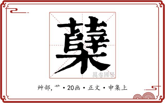 蘖