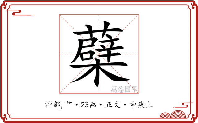 蘗