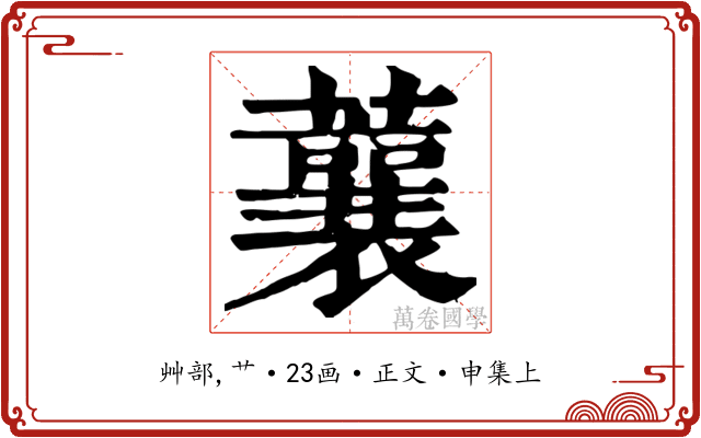 蘘