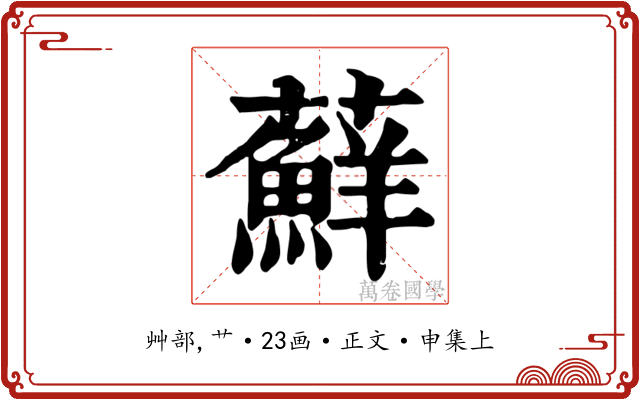 蘚