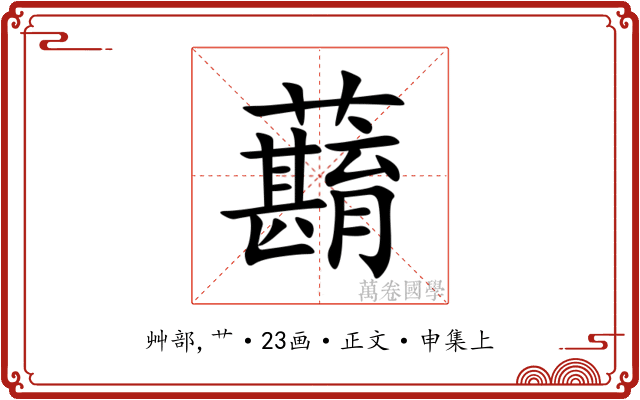 蘛