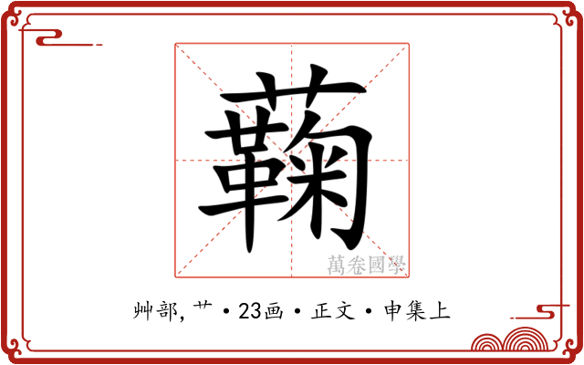 蘜