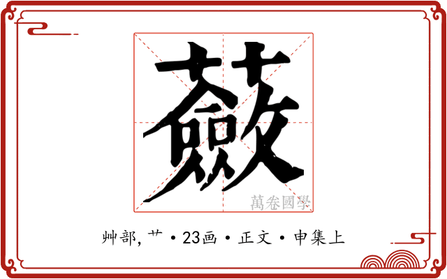 蘞