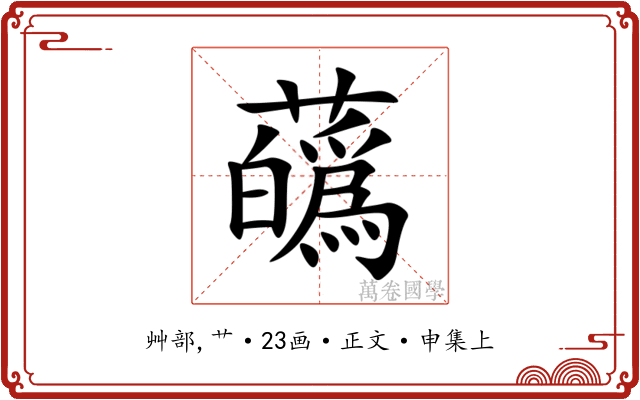 蘤