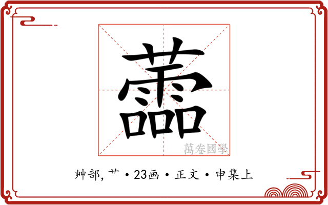 蘦