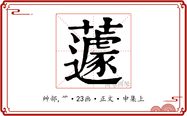 蘧