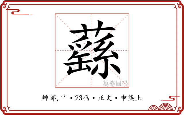 蘨