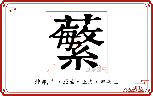 蘩