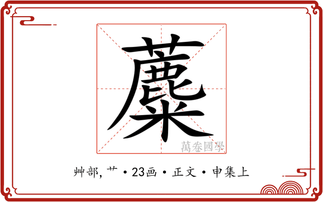 蘪