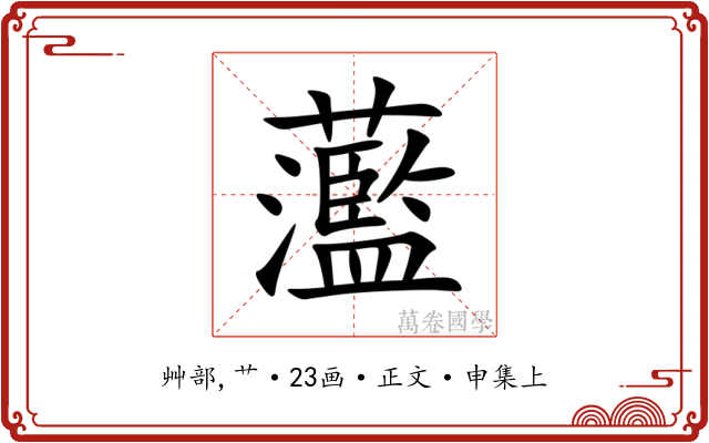 蘫