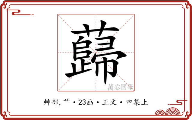 蘬