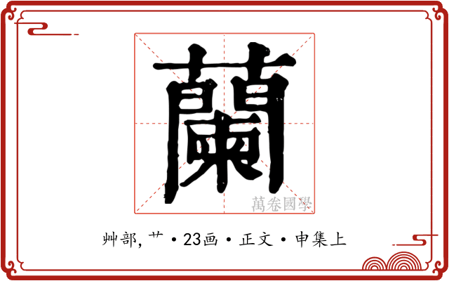 蘭