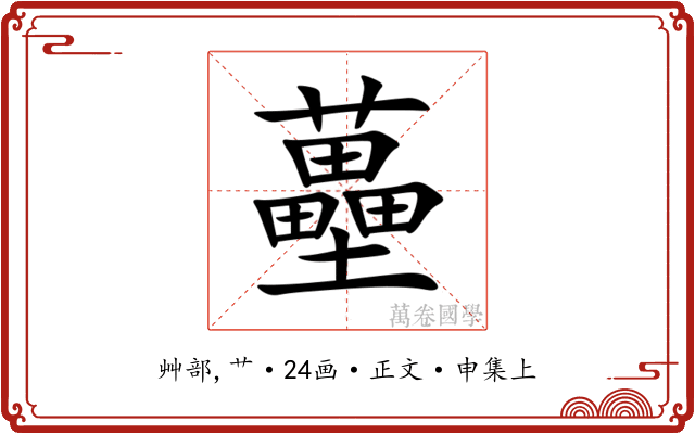 蘲