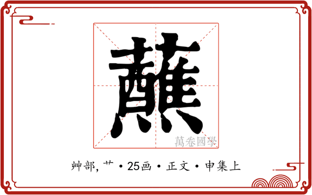蘸