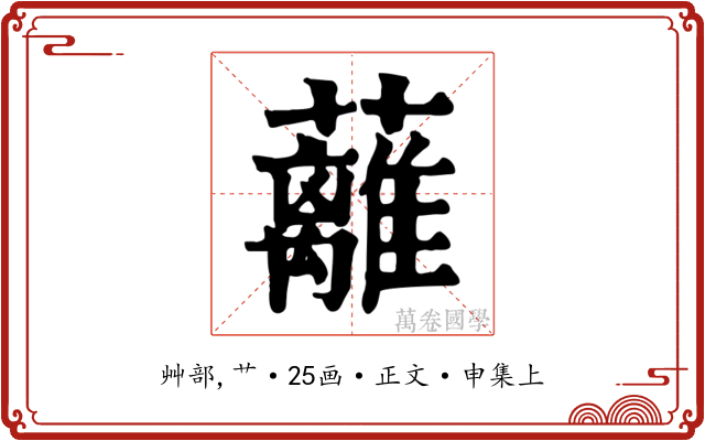 蘺