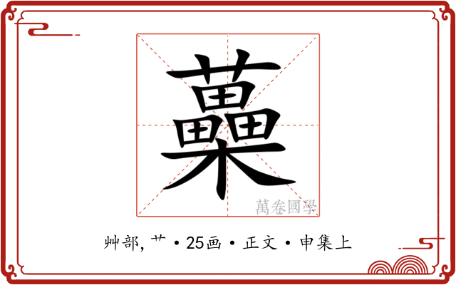 蘽