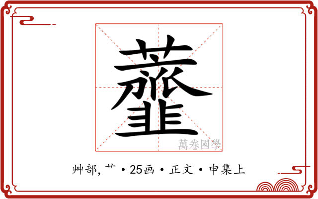 虀
