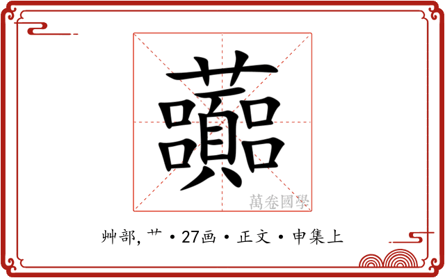 虈