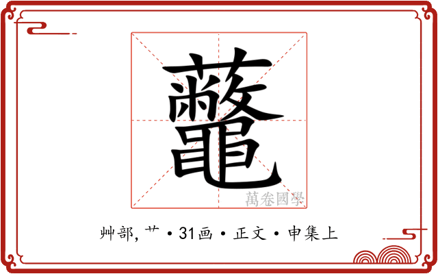 虌
